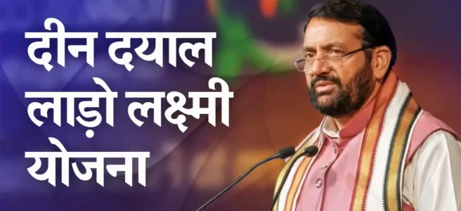 Deen Dayal Lado Lakshmi Yojana